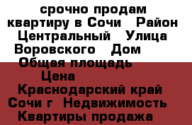 срочно продам квартиру в Сочи › Район ­ Центральный › Улица ­ Воровского › Дом ­ 5 › Общая площадь ­ 54 › Цена ­ 5 500 000 - Краснодарский край, Сочи г. Недвижимость » Квартиры продажа   